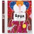 Бруд. Смердюча історія гігієни
