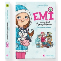 Емі і Таємний Клуб Супердівчат. Полярна експедиція. Книга 10