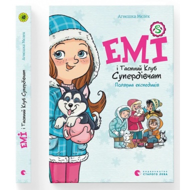 Емі і Таємний Клуб Супердівчат. Полярна експедиція. Книга 10