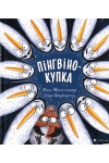 Пінгвінокупка