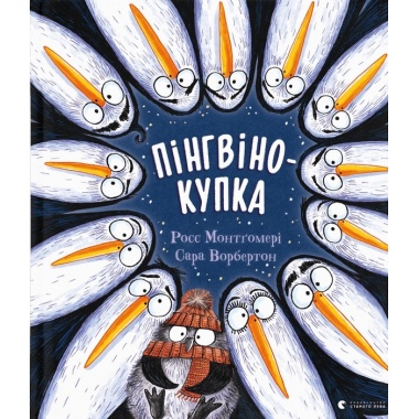 Пінгвінокупка