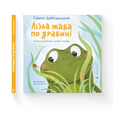 Лізла жаба по драбині 