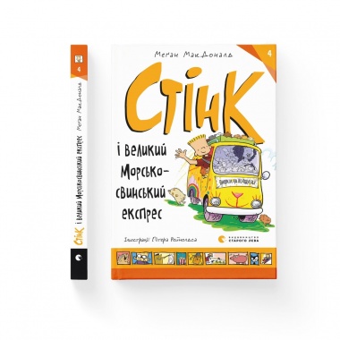 Книга Стінк і великий морськосвинський експрес