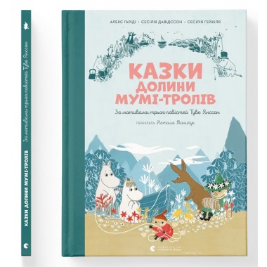 Казки Долини Мумі-тролів