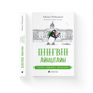 Пінгвін Айнштайн. Справа рибного детектива. Книга 2