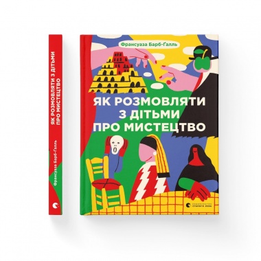 Як розмовляти з дітьми про мистецтво 