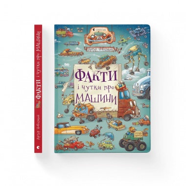 Факти і чутки про машини