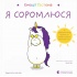 Емоції Ґастона. Я соромлюся