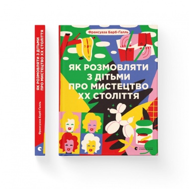 Як розмовляти з дітьми про мистецтво ХХ століття 
