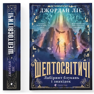 Шептосвітичі. Лабіринт блукань і знахідок. Книга 1