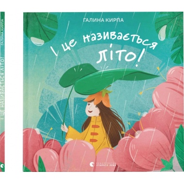 І це називається літо!