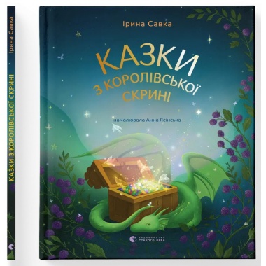 Казки з королівської скрині