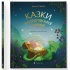 Казки з королівської скрині