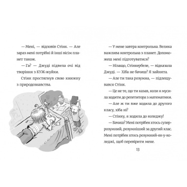 Стінк: Супергерой Сонячної системи. Книга 5