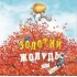Золотий жолудь