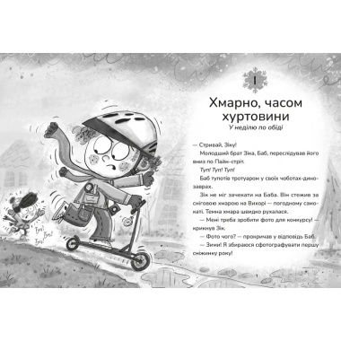 Зік — погодний ґік. Порятунок ящірки від хуртовини
