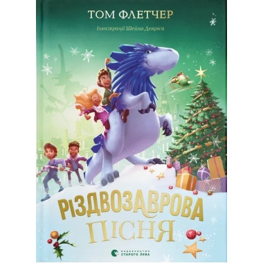 Різдвозаврова пісня