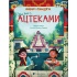 Один день з ацтеками