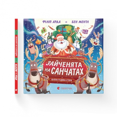 Зайченята на санчатах. Шалена різдвяна історія