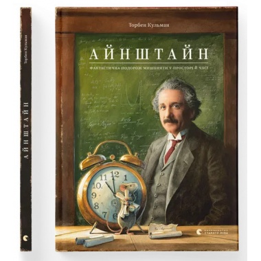 Айнштайн. Фантастична подорож Мишеняти у просторі й часі