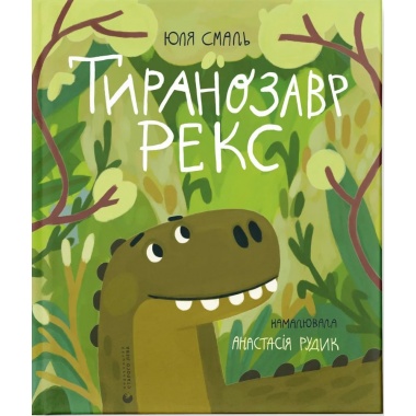 Тиранозавр Рекс