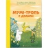 Мумі-троль і дракон
