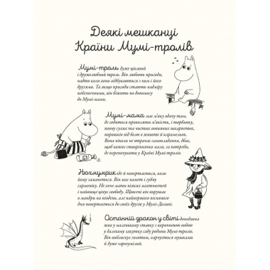 Мумі-троль і дракон