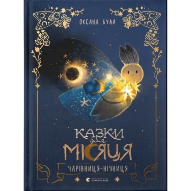 Казки для Місяця. Чарівниця-нічниця