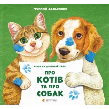 Про котів та про собак