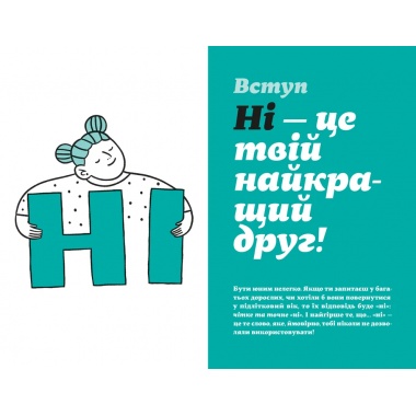Як казати «Ні». Встановлюйте кордони для ваших друзів, вашого тіла та вашого життя