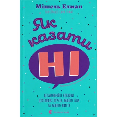 Як казати «Ні». Встановлюйте кордони для ваших друзів, вашого тіла та вашого життя