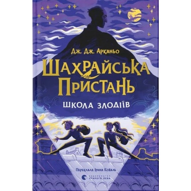 Шахрайська пристань. Школа злодіїв. Книга 1