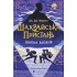 Шахрайська пристань. Школа злодіїв. Книга 1