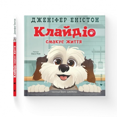 Клайдіо смакує життя