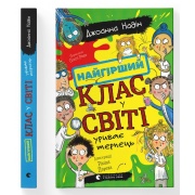Найгірший клас у світі уриває терпець. Книга 3