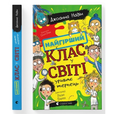 Найгірший клас у світі уриває терпець. Книга 3