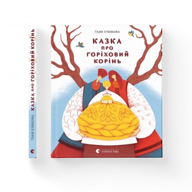 Казка про горіховий корінь