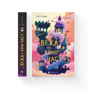Вежа на краю часу. Книга 2