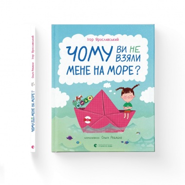 Чому ви не взяли мене на море?