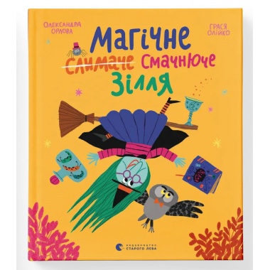 Магічне (слимаче) смачнюче зілля