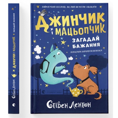 Джинчик і Мацьопчик. Загадай бажання
