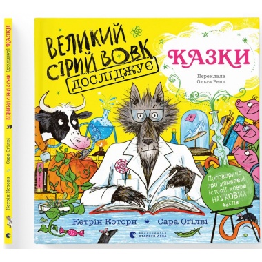 Великий Сірий Вовк досліджує казки