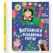 Янголинка і різдвяний потяг