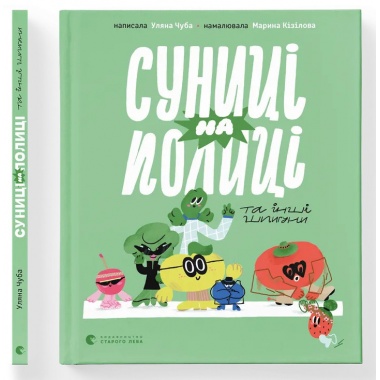 Суниці на полиці та інші шпигуни