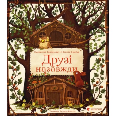 Друзі назавжди