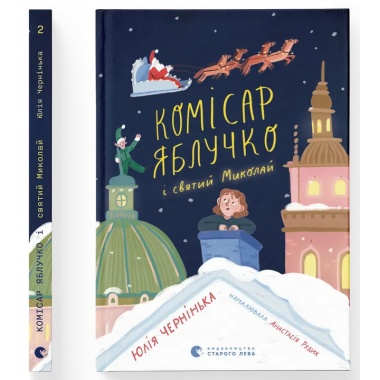 Комісар Яблучко і Святий Миколай