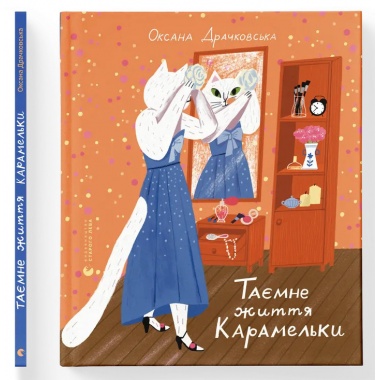 Таємне життя Карамельки