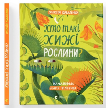Хто такі хижі рослини?
