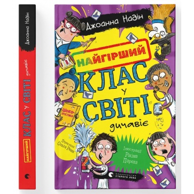 Найгірший клас у світі дичавіє. Книга 4