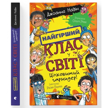 Найгірший клас у світі. Цілковитий гармидер! Книга 5
